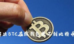  如何解决BTC在线钱包收不到比特币的问题