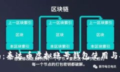 完整指南：泰达币虚拟账号钱包使用与安全策略