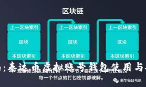 完整指南：泰达币虚拟账号钱包使用与安全策略