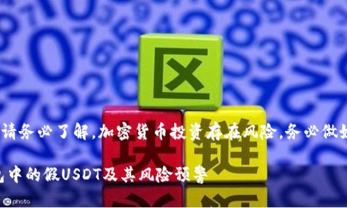 注意：在深入探讨之前，请务必了解，加密货币投资存在风险，务必做好资产保护和风险管理。

如何识别token.im钱包中的假USDT及其风险预警