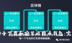 如何安全下载和安装比特币钱包：完整指南