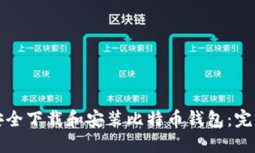 如何安全下载和安装比特币钱包：完整指南