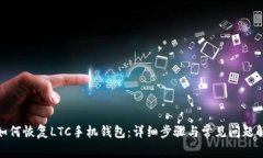 : 如何恢复LTC手机钱包：详细步骤与常见问题解答