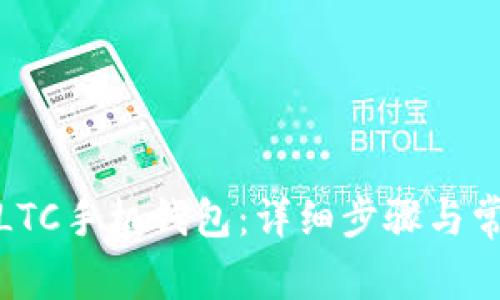 : 如何恢复LTC手机钱包：详细步骤与常见问题解答