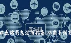 : 以太坊钱包注册指南：从新手到高手