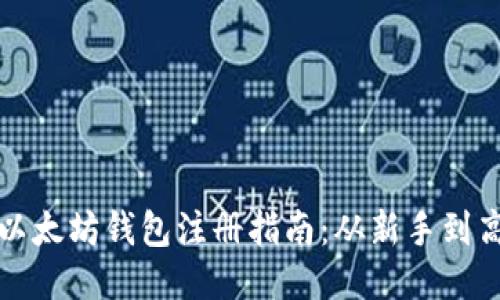 : 以太坊钱包注册指南：从新手到高手