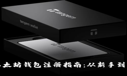 : 以太坊钱包注册指南：从新手到高手
