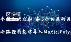 思考一个符合大众和 和5个相关的关键词如何在小