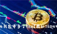 为什么你的钱包中多了TRX？揭秘TRON网络的秘密