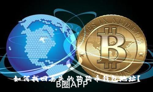 如何找回丢失的狗狗币钱包地址？