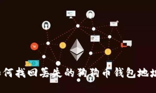 如何找回丢失的狗狗币钱包地址？