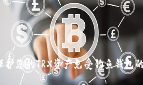 如何保护您的TRX资产免受钓鱼钱包的威胁？