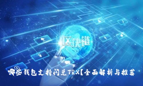 哪些钱包支持闪兑TRX？全面解析与推荐