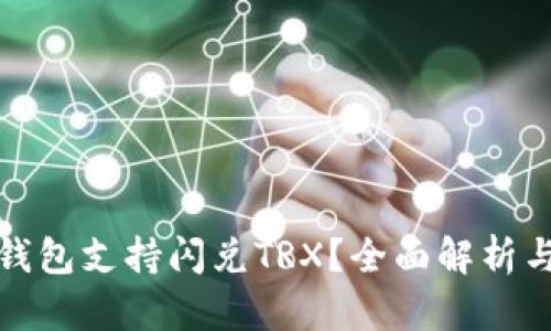 哪些钱包支持闪兑TRX？全面解析与推荐