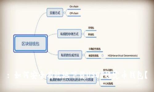 : 如何安全有效地下载USDT稳定币钱包？