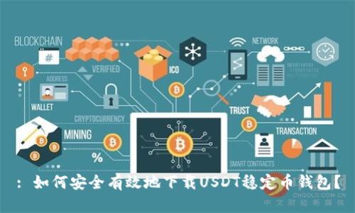 : 如何安全有效地下载USDT稳定币钱包？