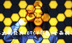 以太坊（ETH）与以太坊经典（ETC）钱包：全面指