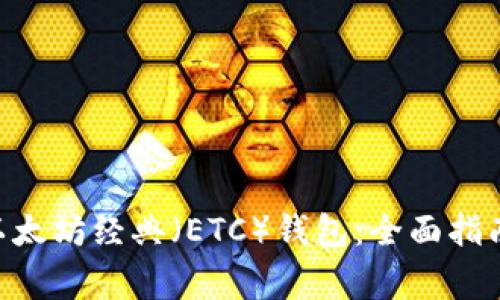 以太坊（ETH）与以太坊经典（ETC）钱包：全面指南与常见问题解答