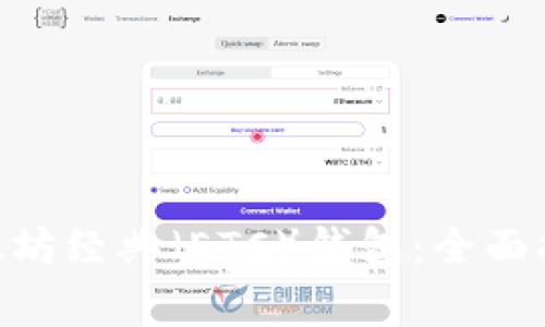 以太坊（ETH）与以太坊经典（ETC）钱包：全面指南与常见问题解答