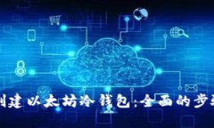 如何创建以太坊冷钱包：全面的步骤指南