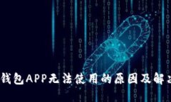 USDT钱包APP无法使用的原因及解决方法