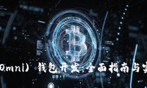 USDT (Omni) 钱包开发：全面指南与实用建议