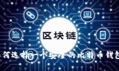 如何选择一个安全的比特币钱包？