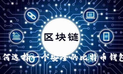 如何选择一个安全的比特币钱包？