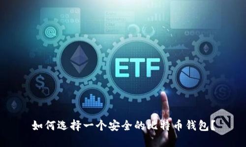 如何选择一个安全的比特币钱包？
