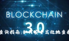比特币电子钱包查询指南：如何安全高效地查找