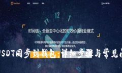 如何将USDT同步到钱包：详细步骤与常见问题解答