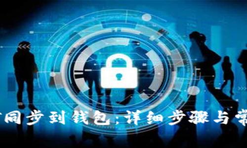 如何将USDT同步到钱包：详细步骤与常见问题解答