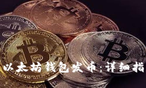 如何通过以太坊钱包发币:详细指南与步骤
