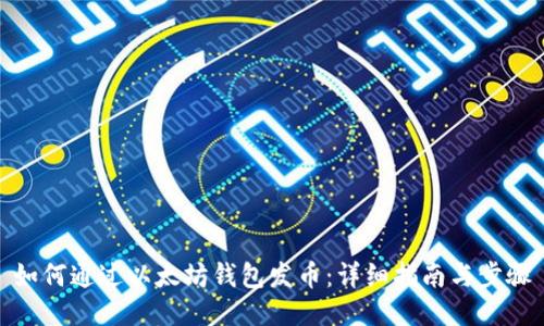 如何通过以太坊钱包发币:详细指南与步骤