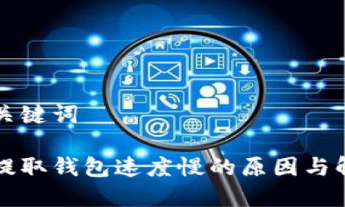 思考和关键词

以太坊提取钱包速度慢的原因与解决方案