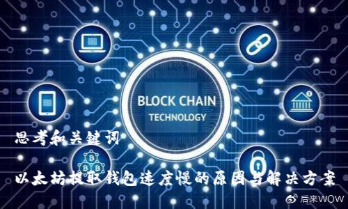 思考和关键词

以太坊提取钱包速度慢的原因与解决方案
