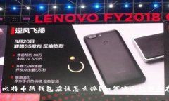 捡到比特币纸钱包应该怎么办？如何安全处理和