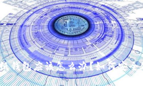 捡到比特币纸钱包应该怎么办？如何安全处理和存储？