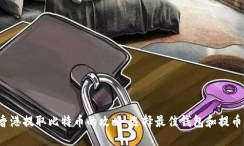  在香港提取比特币的攻略：选择最佳钱包和提币流程
