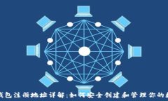   比特币钱包注册地址详解：如何安全创建和管理