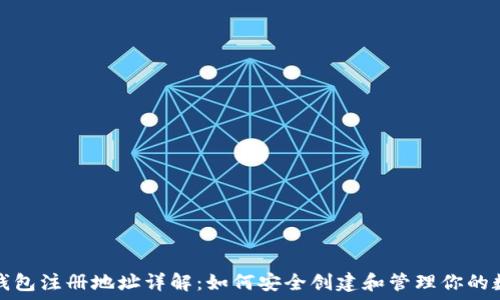   
比特币钱包注册地址详解：如何安全创建和管理你的数字资产