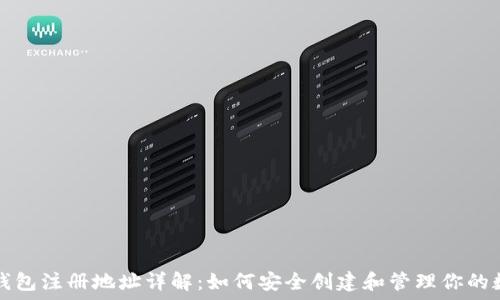   
比特币钱包注册地址详解：如何安全创建和管理你的数字资产
