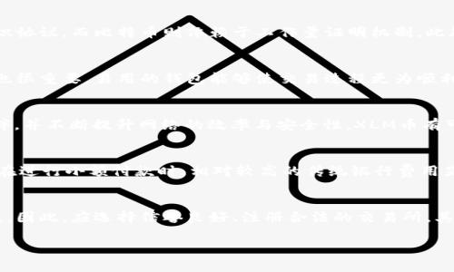 XLM币（Stellar Lumens）和比特币都是加密货币，但它们在区块链技术、用途和钱包支持上有一定的不同。关于“XLM币可以提到比特币钱包吗”的问题，答案需要分几个方面来讲解，包括它们的技术架构、钱包兼容性以及如何进行更安全的操作。

什么是XLM币与比特币？
XLM币是由Stellar网络所发行的加密货币，该网络旨在使全球货币交易更为简单、快速与低廉。其主要目标是连接未经银行服务的小型经济体，促进跨境支付。而比特币则是第一个去中心化的数字货币，创建于2009年，主要作为一种价值存储和电子货币使用。两者虽然都属于加密货币范畴，但其功能及特性存在显著区别。

钱包支持与兼容性
加密货币的钱包分为多种类型，包括热钱包（在线钱包）和冷钱包（离线钱包）。不论是哪种，加密货币在钱包中的存储方式都需支持特定的区块链协议。由于XLM币与比特币属于不同的网络，通常情况下，用户无法将XLM币直接提到比特币钱包中。

比特币钱包主要针对比特币的地址格式和交易协议进行设计，通常仅支持比特币本身。相反，XLM币的交易则依赖于Stellar网络。因此，若想将XLM币存储在一个钱包中，必须使用支持Stellar网络的钱包。

如何安全地存储XLM币与比特币？
在数字货币的存储与交易过程中，安全性极为重要。用户可以选择多种钱包类型来存储不同的加密货币，例如，在支持XLM的热钱包上存储XLM币，而在支持比特币的冷钱包中存储比特币。

为了提高安全性，用户应确保其选择的钱包提供强大的密码保护，且启用双重身份验证。同时，冷钱包因其离线特性， 对于大额存储是一个较为安全的选择。为了确保您的私钥和助记词安全，切勿将其透露给他人，并避免在不安全的设备上查看。

如何进行XLM币与比特币的转换？
虽然用户不能直接将XLM币提至比特币钱包，但可通过交易所进行币种转换。许多加密货币交易所提供XLM与比特币之间的交易对，用户只需在该平台上创建账户，并进行必要的身份验证，从而实现交易。

一般来说，用户将其XLM币存入交易所后，可以选择与比特币进行币对交易，通过购买比特币或出售XLM来完成转换。在这之前，应对交易所的费率和安全性做详细考量，选择信誉良好的交易平台。

XLM币的实际应用场景
XLM币除了作为交易的一种手段外，其在国际汇款和微支付领域也具有重要的实际应用价值。例如，Stellar网络通过智能合约技术，在短时间内实现低成本的跨境支付，这一特点在国际商业转账中显得尤为重要。

此外，Stellar网络的去中心化特性使得任何人都能在全球范围内快速、方便地进行货币转移，无需第三方机构。这一优势使得Stellar网络在金融科技领域受到了越来越广泛的关注。

总结
综上所述，XLM币无法直接提取到比特币钱包中，但用户可以通过交易所进行转换操作。加密货币的存储和交易需要谨慎，应选择适合的工具以提高安全性。此外，XLM在跨境支付等领域展现了其强大的应用价值。

相关问题
在深入了解XLM币的过程中，可能会有人提出一些相关的问题，以下是5个可能的问题及详细解答：

1. XLM币和比特币的主要区别是什么？
XLM币与比特币在多个方面存在显著的区别。首先，目的与功能上，XLM旨在促进快速、低成本的跨境交易，而比特币主要被视为价值储存和投资工具。其次，在技术架构上，XLM使用了Stellar共识协议，而比特币则依赖于工作量证明机制。此外，XLM币的交易速度相对较快，通常几秒钟内可以完成，而比特币的交易确认时间可能需要几分钟，甚至较长时间。最后，从交易所的支持情况来看，两者的市场占有率与受欢迎程度也各不相同。

2. 如何选择一个好的XLM钱包？
选择一个合适的XLM钱包需考虑多个因素。首先，钱包的安全性是首要条件，应选择具有良好口碑和高安全性的选项，例如硬件钱包或开启了双重身份验证的热钱包。其次，用户界面和使用体验也很重要，易用的钱包能够使交易过程更为顺利。最后，确认钱包是否支持除了XLM以外的其他数字资产，这对于计划多元化投资的用户尤其重要。

3. XLM币的投资前景如何？
作为一种新兴的加密货币，XLM币的投资前景受到市场需求与技术发展的影响。根据其精准的应用场景，XLM在国际支付与汇款领域展示了良好的潜力。同时，如果Stellar网络能拓展其合作伙伴，并不断提升网络的效率与安全性，XLM币有可能在未来获得更高的市场接受度。尽管如此，任何加密货币的投资都有风险，投资者需仔细进行市场分析与风险评估。

4. XLM币与其他跨境支付解决方案相比有什么优势？
与许多传统跨境支付解决方案相比，XLM币所依托的Stellar网络在交易速度、成本和透明度上更具优势。首先，交易时间显著缩短，用户通常能在数秒内完成跨境交易。其次，交易费用极低，尤其在进行小额付款时，相对较高的传统银行费用显得不再具有优势。最后，Stellar网络的去中心化特性使得交易过程更加透明，用户能够更方便地追踪交易的信息。

5. 使用交易所转换XLM币的风险有哪些？
使用交易所进行XLM币与比特币等其他数字资产的转换时，用户需留意多种潜在风险。首先，交易所的安全性是一个关键问题，历史上许多交易所曾遭受黑客攻击，用户的资产有可能因此而损失。因此，应选择信誉良好、注册合法的交易所。其次，市场波动性也需考虑，加密货币的价格波动非常剧烈，用户在转账或交易过程中可能会面临损失。此外，过高的交易费用也可能影响最终收益，务必询问及对比多个交易所的费用政策。

这篇文章通过探讨XLM币与比特币的关系，分析了钱包兼容性、安全性及市场趋势，为用户更好地理解与使用这两种加密货币提供了详尽的参考。