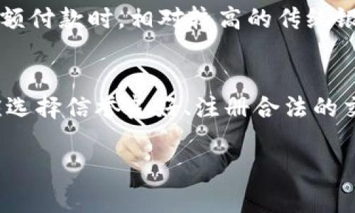 XLM币（Stellar Lumens）和比特币都是加密货币，但它们在区块链技术、用途和钱包支持上有一定的不同。关于“XLM币可以提到比特币钱包吗”的问题，答案需要分几个方面来讲解，包括它们的技术架构、钱包兼容性以及如何进行更安全的操作。

什么是XLM币与比特币？
XLM币是由Stellar网络所发行的加密货币，该网络旨在使全球货币交易更为简单、快速与低廉。其主要目标是连接未经银行服务的小型经济体，促进跨境支付。而比特币则是第一个去中心化的数字货币，创建于2009年，主要作为一种价值存储和电子货币使用。两者虽然都属于加密货币范畴，但其功能及特性存在显著区别。

钱包支持与兼容性
加密货币的钱包分为多种类型，包括热钱包（在线钱包）和冷钱包（离线钱包）。不论是哪种，加密货币在钱包中的存储方式都需支持特定的区块链协议。由于XLM币与比特币属于不同的网络，通常情况下，用户无法将XLM币直接提到比特币钱包中。

比特币钱包主要针对比特币的地址格式和交易协议进行设计，通常仅支持比特币本身。相反，XLM币的交易则依赖于Stellar网络。因此，若想将XLM币存储在一个钱包中，必须使用支持Stellar网络的钱包。

如何安全地存储XLM币与比特币？
在数字货币的存储与交易过程中，安全性极为重要。用户可以选择多种钱包类型来存储不同的加密货币，例如，在支持XLM的热钱包上存储XLM币，而在支持比特币的冷钱包中存储比特币。

为了提高安全性，用户应确保其选择的钱包提供强大的密码保护，且启用双重身份验证。同时，冷钱包因其离线特性， 对于大额存储是一个较为安全的选择。为了确保您的私钥和助记词安全，切勿将其透露给他人，并避免在不安全的设备上查看。

如何进行XLM币与比特币的转换？
虽然用户不能直接将XLM币提至比特币钱包，但可通过交易所进行币种转换。许多加密货币交易所提供XLM与比特币之间的交易对，用户只需在该平台上创建账户，并进行必要的身份验证，从而实现交易。

一般来说，用户将其XLM币存入交易所后，可以选择与比特币进行币对交易，通过购买比特币或出售XLM来完成转换。在这之前，应对交易所的费率和安全性做详细考量，选择信誉良好的交易平台。

XLM币的实际应用场景
XLM币除了作为交易的一种手段外，其在国际汇款和微支付领域也具有重要的实际应用价值。例如，Stellar网络通过智能合约技术，在短时间内实现低成本的跨境支付，这一特点在国际商业转账中显得尤为重要。

此外，Stellar网络的去中心化特性使得任何人都能在全球范围内快速、方便地进行货币转移，无需第三方机构。这一优势使得Stellar网络在金融科技领域受到了越来越广泛的关注。

总结
综上所述，XLM币无法直接提取到比特币钱包中，但用户可以通过交易所进行转换操作。加密货币的存储和交易需要谨慎，应选择适合的工具以提高安全性。此外，XLM在跨境支付等领域展现了其强大的应用价值。

相关问题
在深入了解XLM币的过程中，可能会有人提出一些相关的问题，以下是5个可能的问题及详细解答：

1. XLM币和比特币的主要区别是什么？
XLM币与比特币在多个方面存在显著的区别。首先，目的与功能上，XLM旨在促进快速、低成本的跨境交易，而比特币主要被视为价值储存和投资工具。其次，在技术架构上，XLM使用了Stellar共识协议，而比特币则依赖于工作量证明机制。此外，XLM币的交易速度相对较快，通常几秒钟内可以完成，而比特币的交易确认时间可能需要几分钟，甚至较长时间。最后，从交易所的支持情况来看，两者的市场占有率与受欢迎程度也各不相同。

2. 如何选择一个好的XLM钱包？
选择一个合适的XLM钱包需考虑多个因素。首先，钱包的安全性是首要条件，应选择具有良好口碑和高安全性的选项，例如硬件钱包或开启了双重身份验证的热钱包。其次，用户界面和使用体验也很重要，易用的钱包能够使交易过程更为顺利。最后，确认钱包是否支持除了XLM以外的其他数字资产，这对于计划多元化投资的用户尤其重要。

3. XLM币的投资前景如何？
作为一种新兴的加密货币，XLM币的投资前景受到市场需求与技术发展的影响。根据其精准的应用场景，XLM在国际支付与汇款领域展示了良好的潜力。同时，如果Stellar网络能拓展其合作伙伴，并不断提升网络的效率与安全性，XLM币有可能在未来获得更高的市场接受度。尽管如此，任何加密货币的投资都有风险，投资者需仔细进行市场分析与风险评估。

4. XLM币与其他跨境支付解决方案相比有什么优势？
与许多传统跨境支付解决方案相比，XLM币所依托的Stellar网络在交易速度、成本和透明度上更具优势。首先，交易时间显著缩短，用户通常能在数秒内完成跨境交易。其次，交易费用极低，尤其在进行小额付款时，相对较高的传统银行费用显得不再具有优势。最后，Stellar网络的去中心化特性使得交易过程更加透明，用户能够更方便地追踪交易的信息。

5. 使用交易所转换XLM币的风险有哪些？
使用交易所进行XLM币与比特币等其他数字资产的转换时，用户需留意多种潜在风险。首先，交易所的安全性是一个关键问题，历史上许多交易所曾遭受黑客攻击，用户的资产有可能因此而损失。因此，应选择信誉良好、注册合法的交易所。其次，市场波动性也需考虑，加密货币的价格波动非常剧烈，用户在转账或交易过程中可能会面临损失。此外，过高的交易费用也可能影响最终收益，务必询问及对比多个交易所的费用政策。

这篇文章通过探讨XLM币与比特币的关系，分析了钱包兼容性、安全性及市场趋势，为用户更好地理解与使用这两种加密货币提供了详尽的参考。