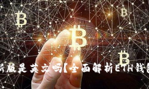 以太坊钱包最新版是英文吗？全面解析ETH钱包的多语言支持