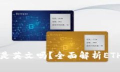 以太坊钱包最新版是英文吗？全面解析ETH钱包的