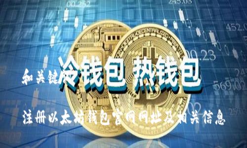 和关键词

注册以太坊钱包官网网址及相关信息