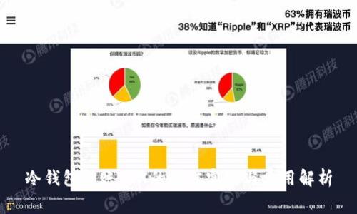 冷钱包转账TRX的最佳实践与费用解析