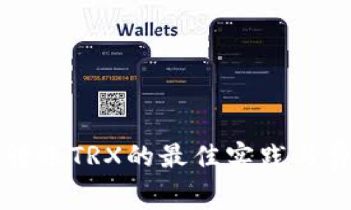 冷钱包转账TRX的最佳实践与费用解析
