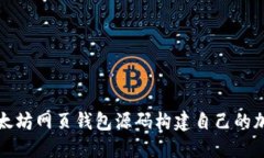 如何使用以太坊网页钱包源码构建自己的加密货